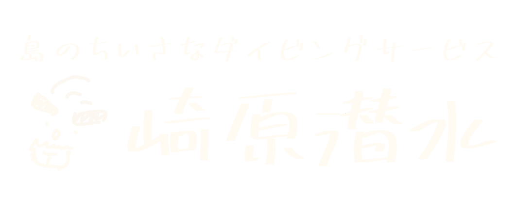 崎原潜水 Logo